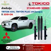 ราคา Tokico โช้คอัพแก๊ส Standard รถ Mitsubishi รุ่น TRITON 4x4,TRITON PLUS ยกสูง ไทรทัน ปี 2019-ปัจจุบัน (1734480688968271829)