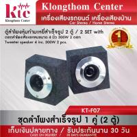 ราคา [COD] [tiktok]Klongthom Center รุ่น : KT-F07 ตู้ลำโพงคางหมูเหุ้มกำมะหยี่สำเร็จรูป 1 คู่ ใส่ดอก 4 นิ้ว ชุด แต่ง รถยนต์ กรอง หัวจรวด สเกิร์ต มาสด้า ไฟเบอร์ รถ ล้อ ยนต์ บังโคลน กระบะ (1734652691078678128