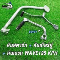 ราคา [COD] [tiktok]คันเกียร์+คันสตาร์ท+คันเบรค WAVE125 KPH WAVE125-R/S/X/I-ไฟเลี้ยวบังลม ชุดสุดคุ้ม3ชิ้นเวฟ125 รถไถ คูโบต้า ตู้แอร์ ข้อเหวี่ยงเวฟ 125i 2023 แร็คท้าย ฝาครอบ ล้อ รถ บรรทุก (173457990023869375