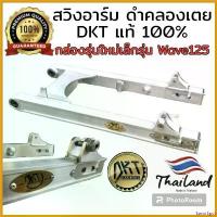ราคา SavorSpot ความคงทน สวิงอาร์ม DKT กล่องเล็ก รุ่นใหม่ ความยาวเท่าเดิม แท้ 100% สำหรับใส่ Wave มอเตอร์ไซค์ Motorcycle รถ ท่อ แร็พเตอร์ เหล็ก (1730637364687440007)