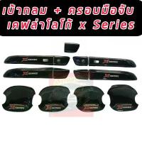 ราคา ♣เบ้ากันรอยกลม + ครอบมือจับ เคฟล่าโลโก้ D MAX X Series ปี 20 21 22 รถ 4 ประตู มือจับมีรู /แบบไม่มีรูเซ็นเซอร์ D MAX 20✴ (1735398599717783548)