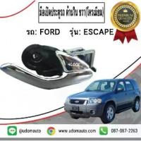 ราคา มือเปิดประตูรถ ด้านใน (สีโครเมียม) รถ FORD ESCAPE , MAZDA TRIBUTE '02-06 / ประตูหน้า-หลัง ด้านขวา ที่เปิดประตู มือจับประตู มาสด้า ทรีบิ้ว ฟอร์ด เอสเคพรุ่นอัพเกรด (1734435318259746571)