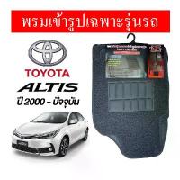 ราคา diff พรมปูพื้นรถยนต์ พรมใยไวนิล พรมเข้ารูปรถยนต์ TOYOTA ALTIS ปี 2000 - ปัจจุบัน สินค้า ใน รถ (1735420115468519017)