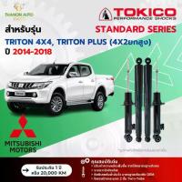 ราคา Tokico โช้คอัพแก๊ส Standard รถ Mitsubishi รุ่น TRITON 4x4 ,PLUS 4x2ยกสูง ไทรทัน ปี 2014-2018 (1734061278712595853)