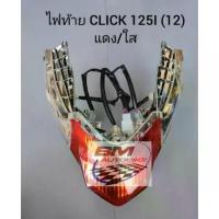 ราคา ไฟท้าย ชุด Click 125i 2012 แดง/ใส รถ HONDA คลิก 125i 2012-2014 (1735317128107492364)