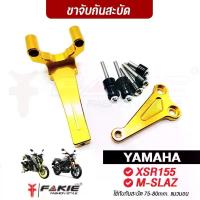 ราคา FAKIE ขาจับกันสะบัด รุ่น YAMAHA XSR155 M-SLAZ ใช้กับกันสะบัด 75-80mm. แนวนอนได้ทุกยี่ห้อ วัสดุอลูมิเนียม แข็งแรง ไฟ หน้า รถ มอเตอ ไซด์ (1734541412759799508)