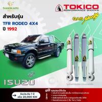 ราคา Tokico โช้คอัพแก๊ส Special Gas รถ Isuzu รุ่น TFR RODEO 4x4 อีซูสุ โรดิโอ ขับ4 ปี 1992 โตกิโกะ (1734061269117535673)