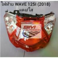 ราคา ไฟท้าย Wave 125i (2018) แดง/ใส รถ เวฟ125i 2018 (1735338173556753698)