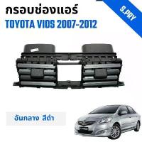 ราคา กรอบช่องแอร์ ช่องปรับแอร์ อันกลาง รถ Toyota Vios โตโยต้า วีออส ปี 2007-2012 คําแนะนําการขายที่ร้อนแรงในเดือนนี้ (1734221998191904278)