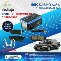 ราคา MK Kashiyama ผ้าเบรค Premium รถ Honda รุ่น Civic (3-4 ประตู) ฮอนด้า ซีวิค (คู่หน้า) ปี 1985-1996 (1735046820095755324)