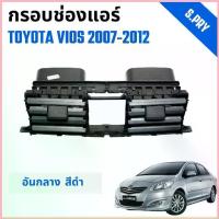 ราคา กรอบช่องแอร์ ช่องปรับแอร์ อันกลาง รถ Toyota Vios โตโยต้า วีออส ปี 2007-2012 สไตล์การระเบิด (1735356680146880059)