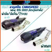 ราคา stromashop คุณภาพรับประกันได้ ท่อผ่า 125Led 2023 ใหม่ล่าสุด งานชาญสปีด CHANSPEED คอสปริง25ออก35 จุกโต ไส้แป้ปตะแกรง ใส่ Wave125iLed 12 18 22 ไฟหรี่ หลีด กระพริบ มอเตอร์ไซค์ Motorcycle รถ แฮนด์ (173030