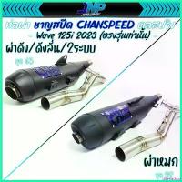 ราคา disenashop แบบพกพา ท่อผ่า 125Led 2023 ใหม่ล่าสุด งานชาญสปีด CHANSPEED คอสปริง25ออก35 จุกโต ไส้แป้ปตะแกรง ใส่ Wave125iLed 12 18 22 เม็ด กระจาย ไฟเลี้ยว มอเตอร์ไซค์ Motorcycle รถ แฮนด์ (1730327554470349