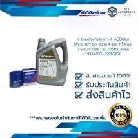 ราคา น้ำมันเครื่องกึ่งสังเคราะห์ ACDelco 5W30 API SN ขนาด 4 ลิตร + ไส้กรอง สำหรับ Cruze 1.6 , Optra, Aveo 19314032+19282820 ประดับ ยนต์ ฮอนด้า เวฟ สเกิร์ต รถ ativ (1734680719648327676)