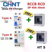 ราคา CHINT RCCB NL210 Type B เบรกเกอร์กันดูด สำหรับ รถEV เซตเบรคเกอร์วงจรป้องกันไฟดูด Type A EV Charger (1735534098120803615)