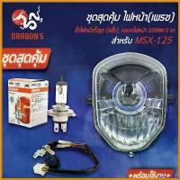 ราคา teleomshop ใช้งานได้ ชุด HMAไฟหน้า MSX-125, MSXไฟตาเดียว +HMAขั้วไฟหน้า(4ขั้ว)MSX-125 +หลอดไฟหน้า OSRAM 3ขา 1หลอด มอเตอร์ไซค์ Motorcycle ไฟหรี่ หลีด 125 กระพริบ รถ (1730567894035762072)