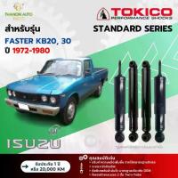 ราคา ⊿Tokico โช้คอัพน้ำมัน Standard รถ Isuzu รุ่น FASTER KB20, 30 อีซูซุ ฟาสเตอร์ ปี 1972-1980 โตกิโกะ♗ (1735346971224802443)