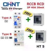 ราคา CHINT RCCB NL210 Type B เบรกเกอร์กันดูด สำหรับ รถEV เซตเบรคเกอร์วงจรป้องกันไฟดูด Type A EV Charger (1735432797762913540)