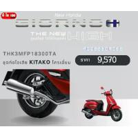 ราคา ชุดท่อไอเสีย KITACO รุ่น New Honda GIORNO+ มอเตอร์ไซค์ Motorcycle รถ (1729711274818439374)