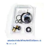 ราคา ชุดซ่อมหม้อลม เท้าเหยียบ จิฟฟี่ Hino FM3H สิงห์ไฮเทค รถ 10 ล้อ No. 44069- 1420 / รถ 6 ล้อ No. 44069- 3590 / ราคา ต่อชุด (1735541772494276232)