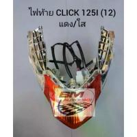 ราคา ☚ไฟท้าย Click 125i 2012 แดง/ใส รถ HONDA คลิก 125i 2012✷ (1733865571325674815)