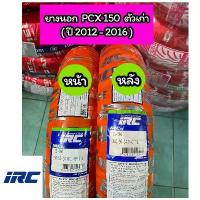ราคา ยางนอกเรเดียล IRC รถ PCX(2012-2016) ตัวเก่า 90/90-14 และ 100/90-14 M/C ลาย SS-560 (1733035848038844031)