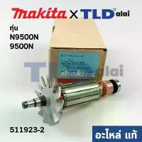 ราคา satisfy168 ความคงทน ทุ่น (แท้) ทุ่นหินเจียร 4นิ้ว Makita มากีต้า รุ่น 9500N, N9500N (511923-2) น็อต กัน ขโมย ไฟท้าย รถ ยนต์ isuzu 2024 (1730979886210254871)