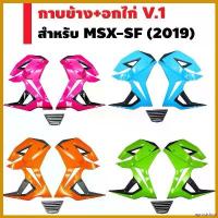 ราคา agrostshop ปัจจุบัน กาบข้าง+อกไก่ V.1 สำหรับ MSX-SF (2019) (มี3สี) ที่ จับ มือ ถือ มอเตอร์ไซค์ รถ Motorcycle (1730487683017115900)