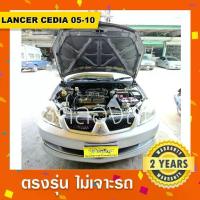 ราคา โช๊คค้ำฝากระโปรงหน้า-หลัง รถ Mitsubishi Lancer cedia 2004-2010 มิตซูบิชิแลนเซอร์ซีเดีย (1735566548483998847)