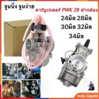 ราคา คาบูเอ็นโปรแท้ 28/30 คาบูเอ็นโปร ลูกเร่งทองเหลือง คาร์บู จูนง่าย จูนนิ่ง 6 คาร์บูเอ็นโปร มอเตอร์ไซค์ รถ (1734628954963609307)