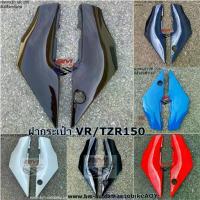 ราคา ฝากระเป๋า VR 150 / TZR YAMAHA มีสีให้เลือก ( แฟริ่ง รถ เฟรม กรอบ กาบ ไฟเบอร์ เปลือก ABS ) (1735475847583074062)