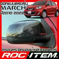 ราคา ROC ITEM ครอบ กระจกมองข้าง NISSAN MARCH 1.2 ปี2010-2022 เคฟลาร์ Kevlar ฝาครอบ ของแต่ง นิสสัน มาร์ช กันสาด รถ ยนต์ isuzu แคป (1735538328628266014)