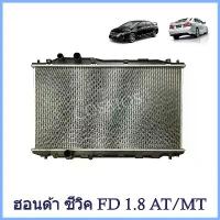ราคา [COD] [tiktok]หม้อน้ำ ฮอนด้า ซีวิค ปี 2006 เครื่อง1,800 FD เกียร์ออโต้/ธรรมดา หนา 16มิล Car Radiator Honda Civic FD 2006 (NO.188) (1735565577873032384)