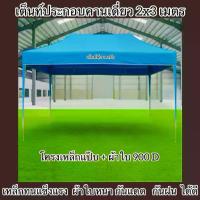 ราคา เต็นท์ประกอบทรงจั่ว 2x3 รุ่นคานเดี่ยว เหล็กแป๊บทนแข็งแรง ผ้าใบหนา900D กันแดด กันฝน (1735315471678932630)