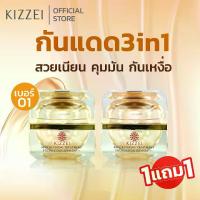ราคา ครีมกันแดด (Kreem Kan Daet)[1แถม1] Kizzei ครีมกันแดด 3in1 ไม่ต้องทาแป้ง 15g (01 ผิวขาว) ไม่เหนียว ไม่มัน กันแดด ผสมรองพื้น แป้งพัฟ เพื่อผิวแพ้ง่าย (1734578583373579842)