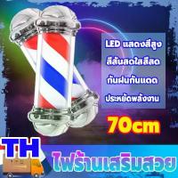 ราคา ✹ไฟหมุนร้านเสริมสวย ไฟหมุนหน้าร้าน ไฟหมุน LED ไฟร้านเสริมสวย ไฟหมุนร้านตัดผม ประหยัดพลังงาน กันน้ำ กันแดด ความสว่างสูง♢ (1735215734893937906)