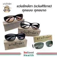 ราคา ♛แว่นรักษ์ตา (แว่นศิริราช) เพื่อสุขภาพตาที่ดี กันแดด กันแสงสีฟ้า กันลม☚ (1734844112722101351)