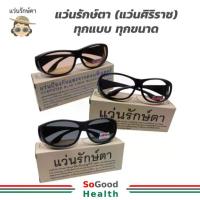 ราคา แว่นรักษ์ตา (แว่นศิริราช) เพื่อสุขภาพตาที่ดี กันแดด กันแสงสีฟ้า กันลม (1735265483930371563)