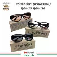 ราคา แว่นรักษ์ตา (แว่นศิริราช) เพื่อสุขภาพตาที่ดี กันแดด กันแสงสีฟ้า กันลม (1734982393510855702)