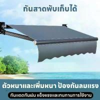 ราคา กันสาดแบบพับได้ กันสาดแบบปรับได้ กันสาดแบบพับได้ กันสาดอลูมิเนียมแบบหมุนได้ กันสาดแบบพับเก็บได้ กันสาดแบบพับเก็บได้ ทนทานหนาขึ้น OSBS กันลม กันฝน กันแดด ทนทานสูง [มีหลายสีให้เลือก] (ส่งไว) (1731542475