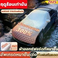 ราคา ใส่รถทุกรุ่น ผ้าบังแดดหน้ารถ กันแดดUVทนฝน กันความร้อนคุณภาพ ผ้าปิดกระจกรถ ที่กันแดดรถยนต์ ผ้าบังแดดรถยนต์ ที่บังแดดนอกรถ ที่บังแดดในรถ ม่านบังแดดในรถ ที่บังแดดหน้ารถ ผ้าคลุมหน้าร (1734944890973685222)