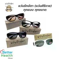 ราคา แว่นรักษ์ตา (แว่นศิริราช) เพื่อสุขภาพตาที่ดี กันแดด กันแสงสีฟ้า กันลม (1734895097368118684)