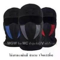 ราคา ร้าน MC จำนวน 1 โหล = 12 ชิ้น โม่งกรอง ยี่ห้อ MGW หน้ากาก หมวกผ้า โม่ง คลุมศรีษะ โพกหัว คลุมหัว กันฝุ่น กันแดด UV รองหมวกกันน็อค โม่งดำ โม่ง (1734561208215176348)