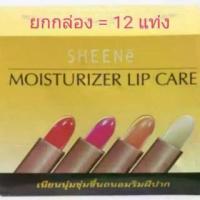 ราคา [COD] [tiktok]( 12 แท่ง) ลิปมัน ชีเน่ sheené ยกกล่อง=12แท่ง คละสี มอยส์เจอไรซิ่ง ลิป แคร์ 12 แท่ง (1734110456576115868)