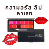 ราคา กิฟฟารีน กลามอรัส ลิป พาเลท ลิป 12 เฉดสีสุดหรู บรรจุรวมไว้ในตลับดีไซน์สวย (1730805278043900692)