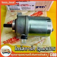 ราคา ไดร์สตาร์ท Spark115i ,Finn ,Finn115i เดิม แท้VCM(YAMAHA) มอเตอร์สตาร์ทspark115i ไดสตาร์ทสปาค115i ไดร์สตาร์ทสปาร์ค115i ลิป คอมโบ (1734564957217392060)