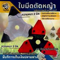 ราคา ใบมีดตัดหญ้า ใบเลื่อยสามเหลี่ยม แบบใหม่ ทรง 3 แฉก สามเหลี่ยม เกรดใบเลื่อย สีเงิน-ดำ คุณภาพสูง เครื่องตัดหญ้า by ไร่ลุง ลิป มินิ (1733277540749378917)