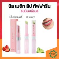 ราคา ชิส เมจิก ลิป กิฟฟารีน SIS Magic Lip ลิปมันเปลี่ยนสี กลิ่นสตรอเบอรี่หอมหวาน & กลิ่นมะนาวสดชื่น คลังสินค้า (1733305965317555612)