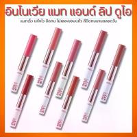 ราคา กิฟฟารีน อินโนเวีย แมท แอนด์ ชายนี่ ลิป ดูโอ ลิปสติกสองโทนสีจากแบรนด์กิฟฟารีน (1731823790266287676)
