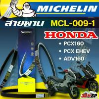 ราคา สายพาน MICHELIN Honda PCX160 / PCX EHEV / ADV160 รหัส MCL-009-1 ตรงรุ่น ของแท้!! ส่งไว!! 320sp ลิป ตัว ดัง (1734681774958675313)